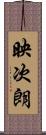 映次朗 Scroll