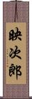映次郎 Scroll