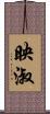 映淑 Scroll