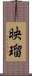 映瑠 Scroll