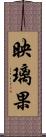 映璃果 Scroll