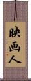 映画人 Scroll