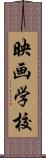 映画学校 Scroll