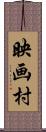 映画村 Scroll