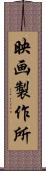 映画製作所 Scroll