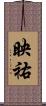 映祐 Scroll