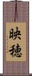 映穂 Scroll