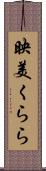 映美くらら Scroll