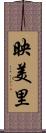 映美里 Scroll