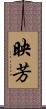 映芳 Scroll