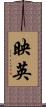 映英 Scroll