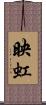 映虹 Scroll