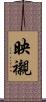 映襯 Scroll
