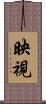 映視 Scroll