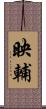 映輔 Scroll