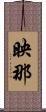 映那 Scroll