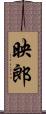 映郎 Scroll