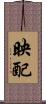 映配 Scroll