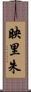 映里朱 Scroll