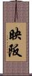 映阪 Scroll