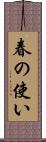 春の使い Scroll