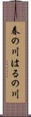 春の川 Scroll