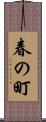 春の町 Scroll