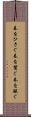 春をひさぐ Scroll