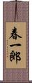 春一郎 Scroll