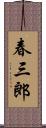 春三郎 Scroll