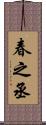 春之丞 Scroll
