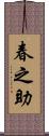 春之助 Scroll