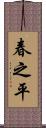 春之平 Scroll