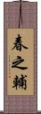 春之輔 Scroll