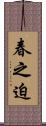 春之迫 Scroll
