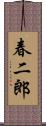 春二郎 Scroll
