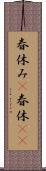 春休み(P) Scroll