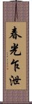 春光乍泄 Scroll