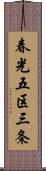 春光五区三条 Scroll