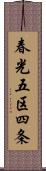 春光五区四条 Scroll