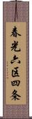 春光六区四条 Scroll