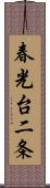 春光台二条 Scroll