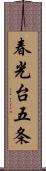 春光台五条 Scroll