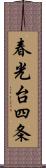 春光台四条 Scroll