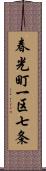 春光町一区七条 Scroll