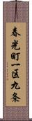 春光町一区九条 Scroll