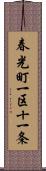 春光町一区十一条 Scroll