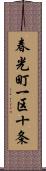 春光町一区十条 Scroll