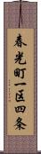 春光町一区四条 Scroll