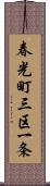 春光町三区一条 Scroll